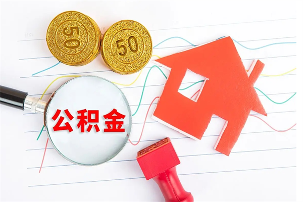 新乡现在提取公积金的条件（现在提取住房公积金需要哪些手续）